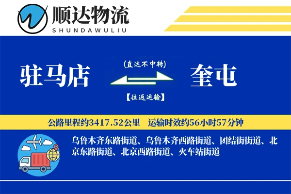 驻马店到奎屯物流公司-甩挂货运专线「代收货款」