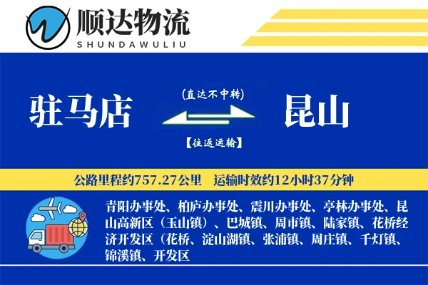驻马店到昆山物流公司