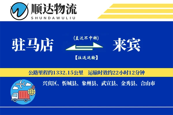 驻马店到来宾物流公司