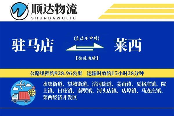 驻马店到莱西物流公司