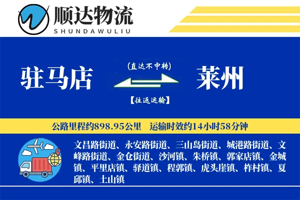 驻马店到莱州物流公司