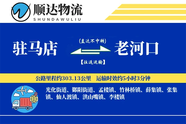 驻马店到老河口物流公司