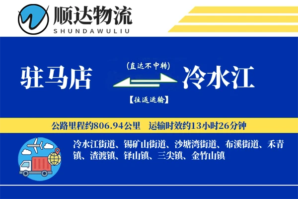 驻马店到冷水江物流公司