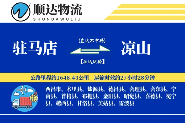 驻马店到凉山物流公司
