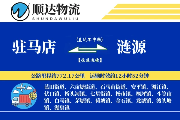 驻马店到涟源物流公司