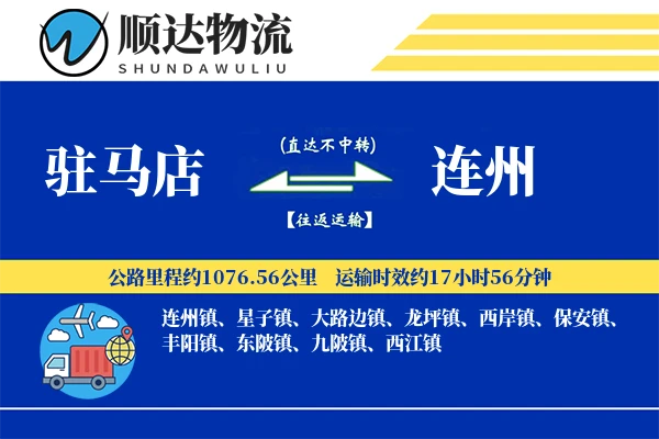 驻马店到连州物流公司