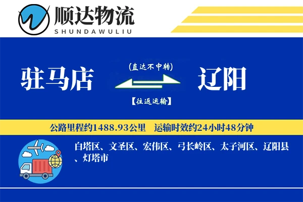 驻马店到辽阳物流公司