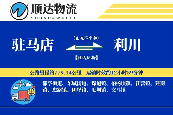 驻马店到利川物流公司