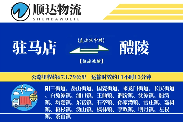 驻马店到醴陵物流公司
