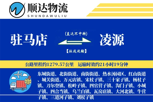 驻马店到凌源物流公司