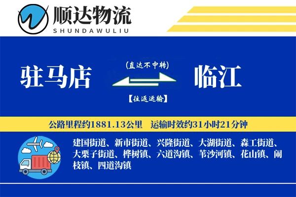 驻马店到临江物流公司