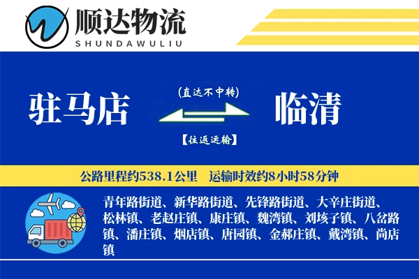 驻马店到临清物流公司-甩挂物流专线「智能物流」