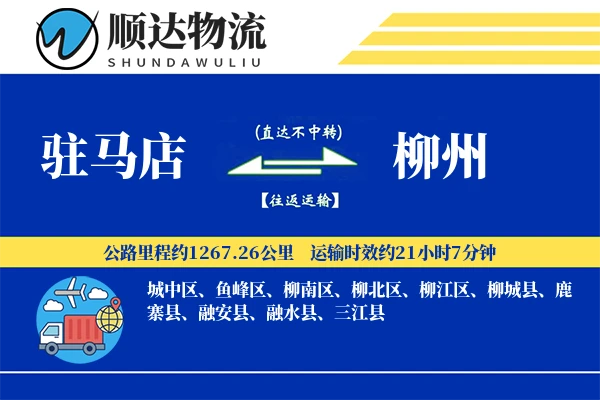 驻马店到柳州物流公司