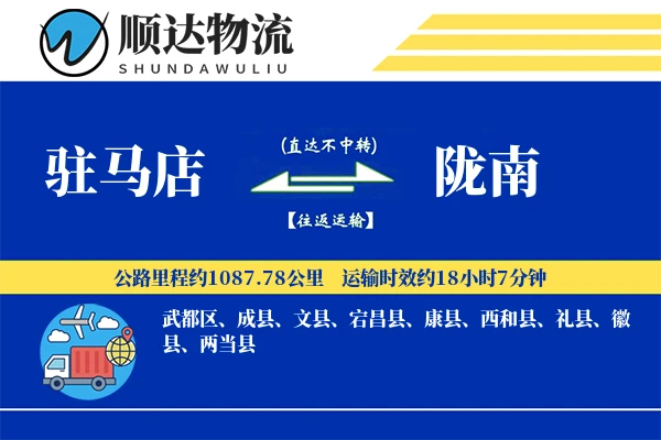 驻马店到陇南物流公司