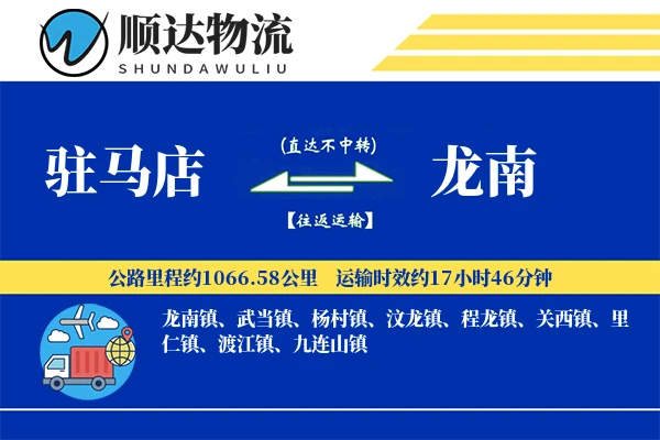 驻马店到龙南物流公司
