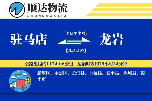 驻马店到龙岩物流公司
