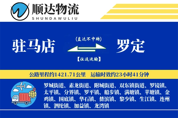 驻马店到罗定物流公司
