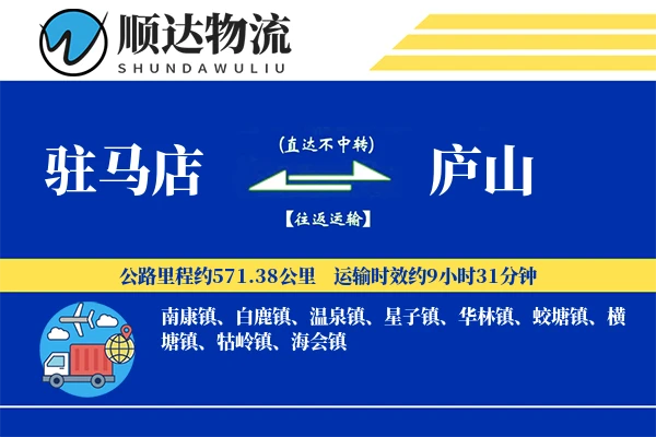 驻马店到庐山物流公司