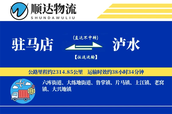 驻马店到泸水物流公司-包车物流专线「一站式服务」