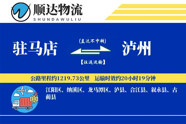 驻马店到泸州物流公司