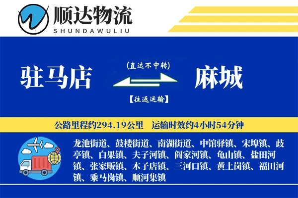 驻马店到麻城物流公司