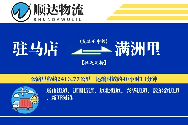 驻马店到满洲里物流公司