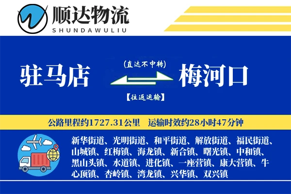 驻马店到梅河口物流公司