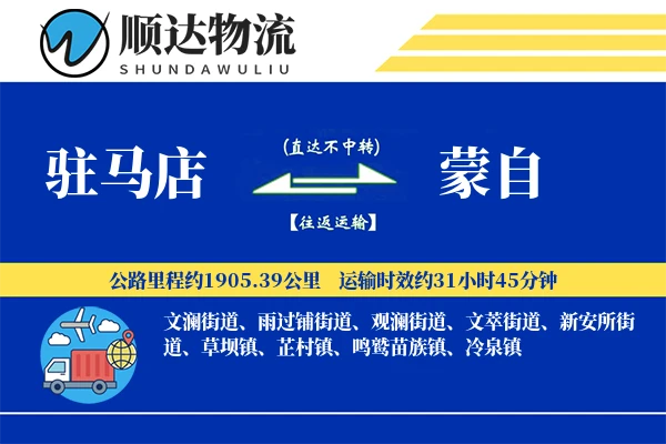 驻马店到蒙自物流公司