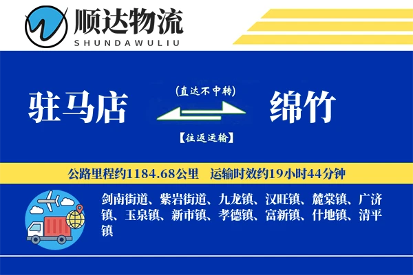 驻马店到绵竹物流公司