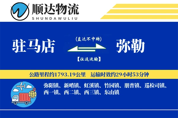 驻马店到弥勒物流公司