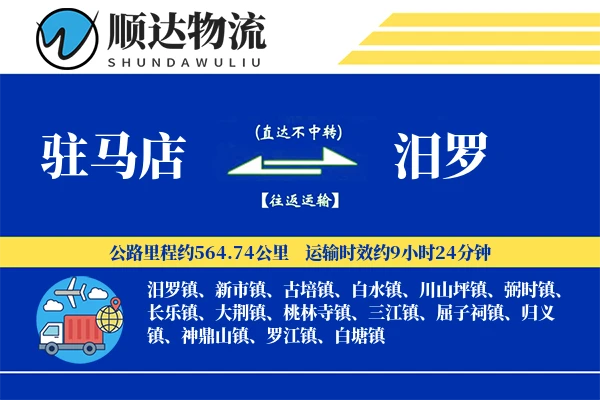 驻马店到汨罗物流公司
