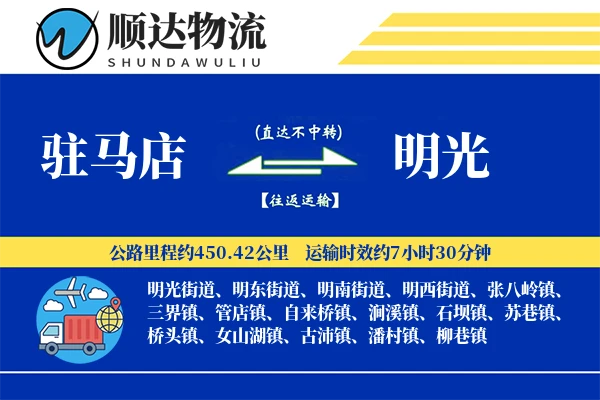驻马店到明光物流公司