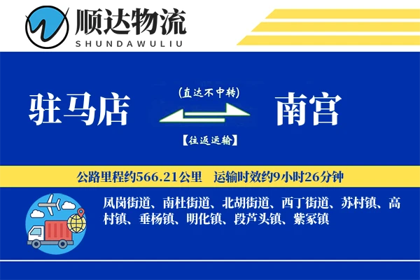驻马店到南宫物流公司