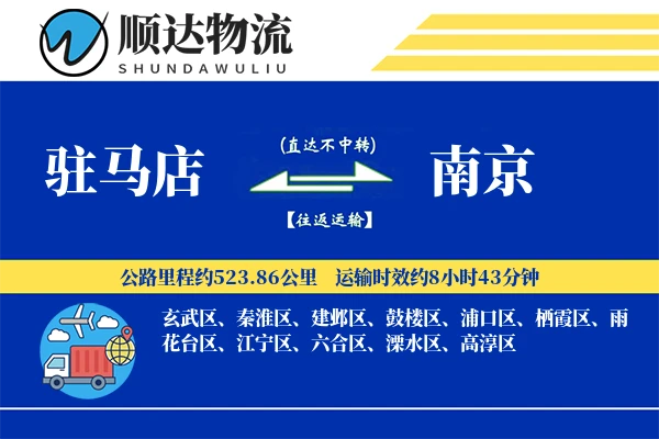 驻马店到南京物流公司