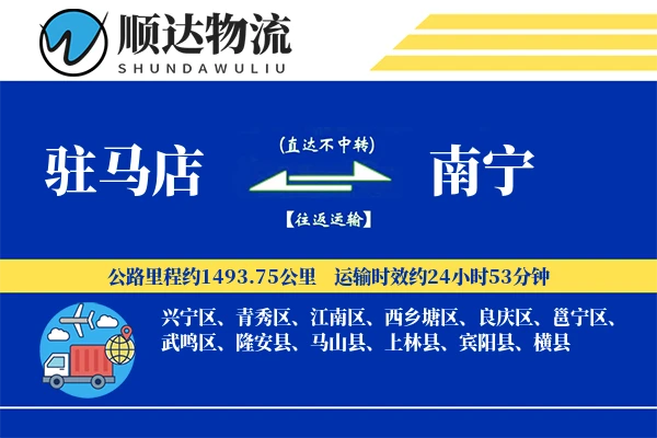 驻马店到南宁物流公司-仓储运输专线「合同物流」