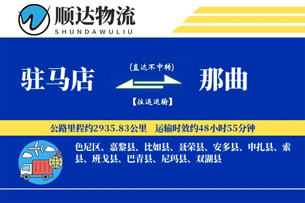 驻马店到那曲物流公司