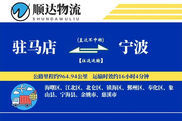 驻马店到宁波物流公司