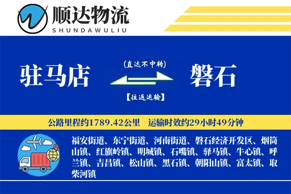 驻马店到磐石物流公司