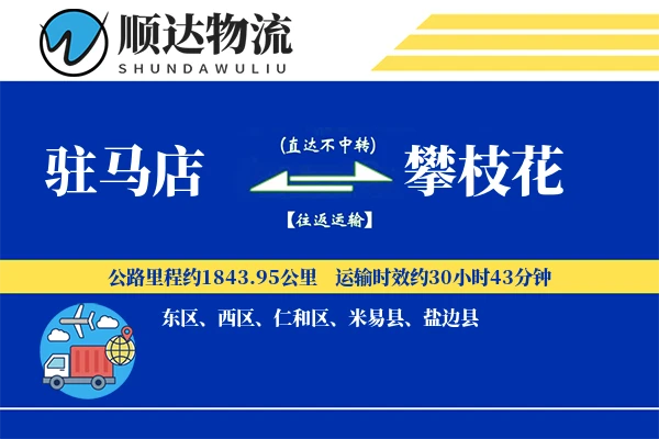 驻马店到攀枝花物流公司
