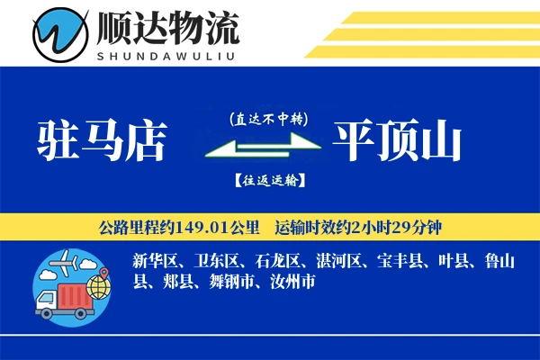 驻马店到平顶山物流公司