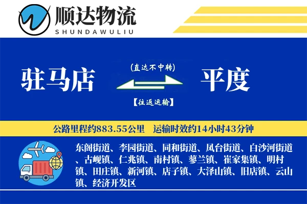 驻马店到平度物流公司