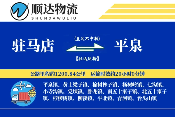 驻马店到平泉物流公司