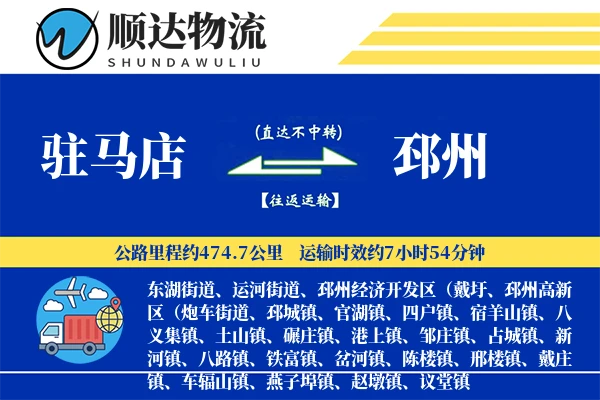 驻马店到邳州物流公司