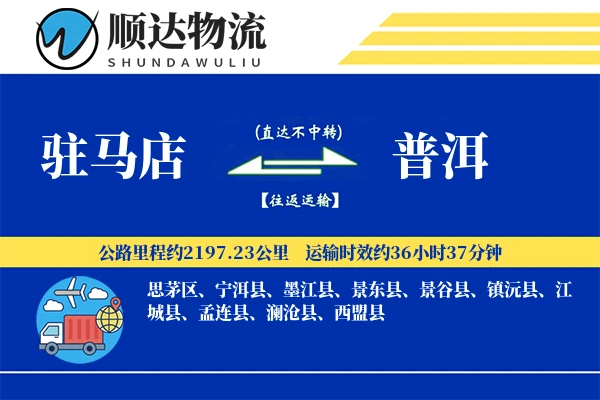 驻马店到普洱物流公司