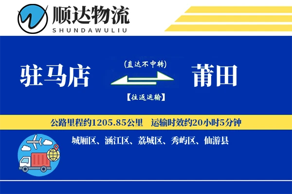 驻马店到莆田物流公司