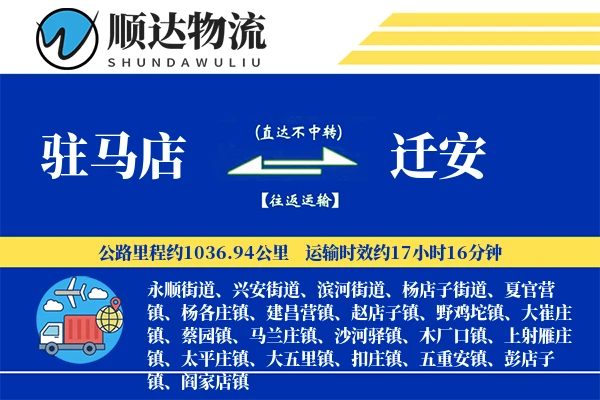 驻马店到迁安物流公司