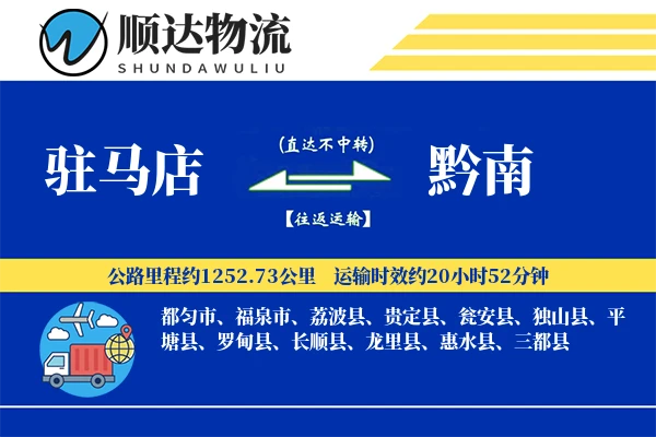 驻马店到黔南物流公司