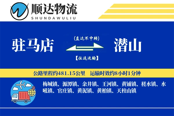 驻马店到潜山物流公司
