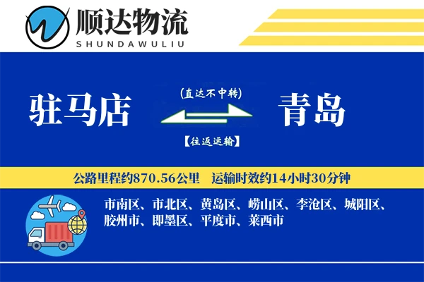 驻马店到青岛物流公司