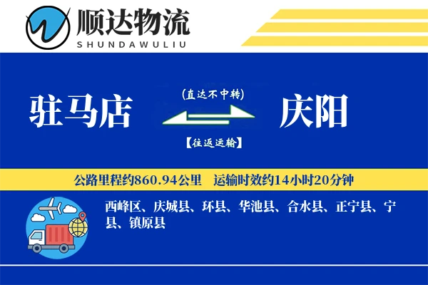 驻马店到庆阳物流公司